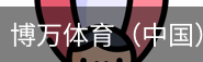 博万体育